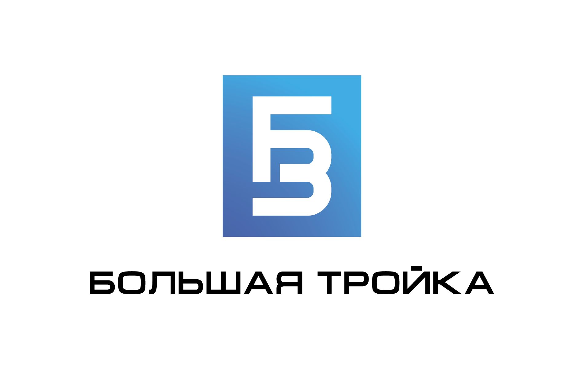 Логотип инновационной компании Большая Тройка - дизайнер Maslaev