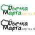 Логотип для магазина «Овечка Марта» - дизайнер Carin