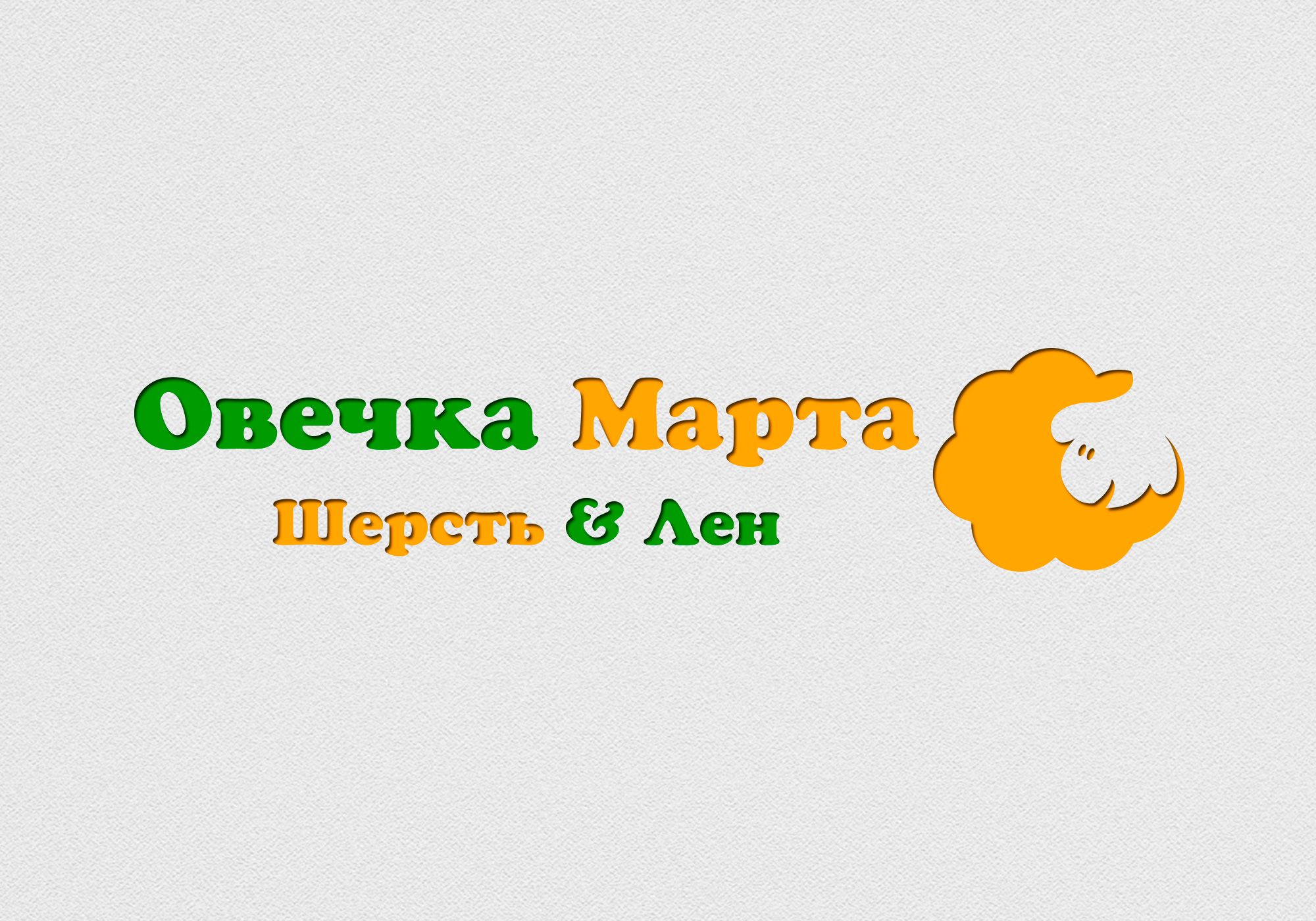 Логотип для магазина «Овечка Марта» - дизайнер Ninpo