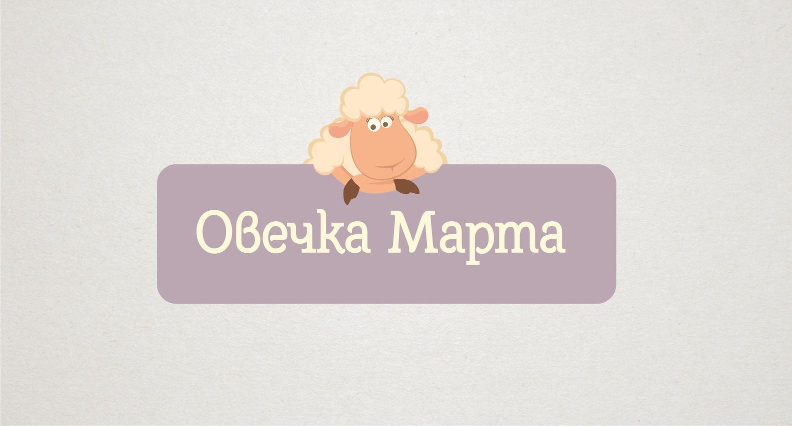 Логотип для магазина «Овечка Марта» - дизайнер yanasafina