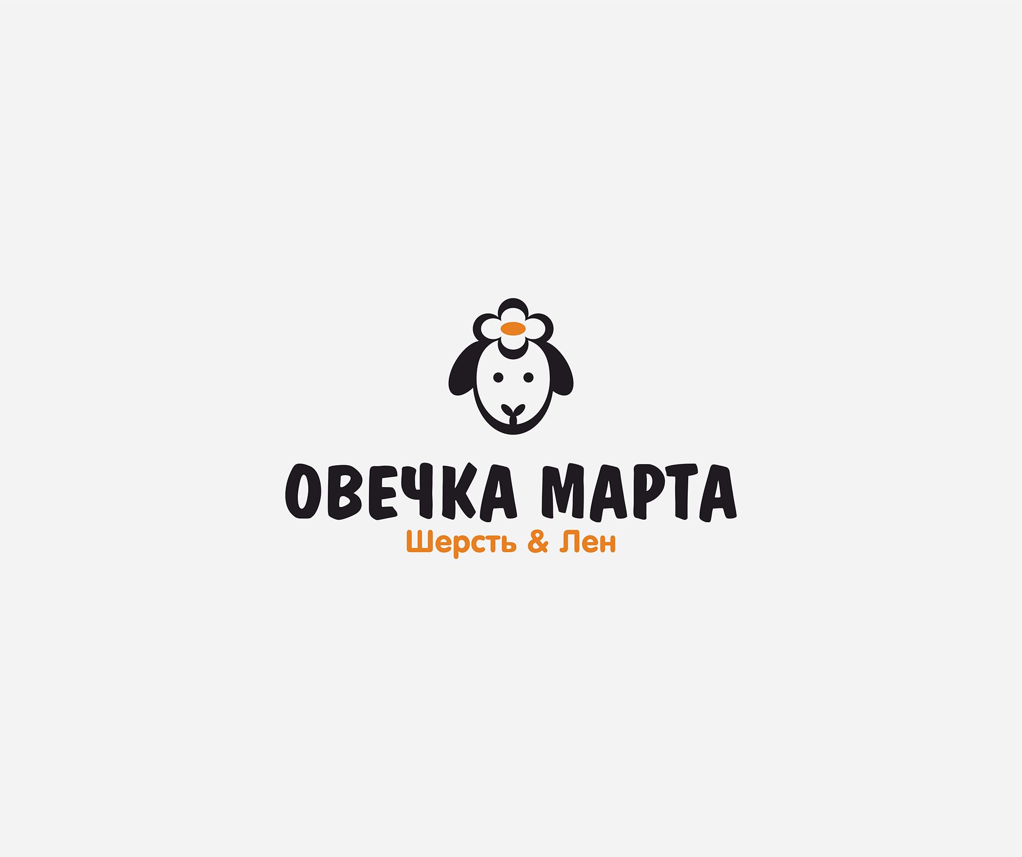 Логотип для магазина «Овечка Марта» - дизайнер AAKuznetcov