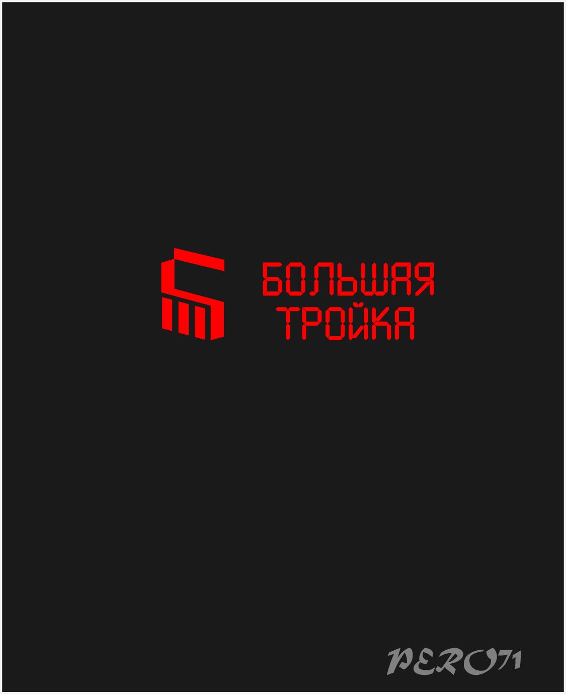 Логотип инновационной компании Большая Тройка - дизайнер PERO71