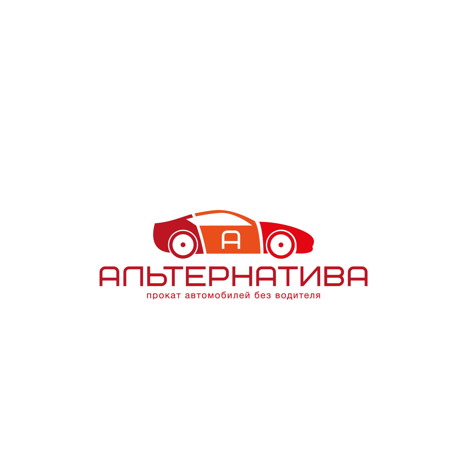 Логотип для проката автомобилей - дизайнер alpine-gold