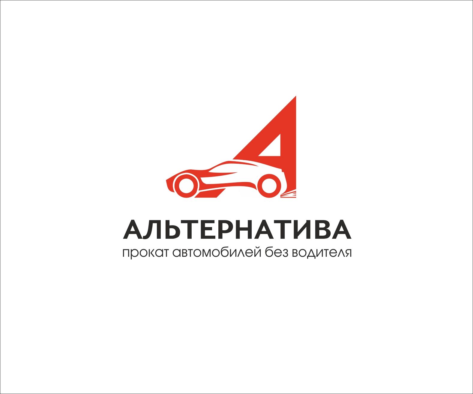 Логотип для проката автомобилей - дизайнер art-valeri