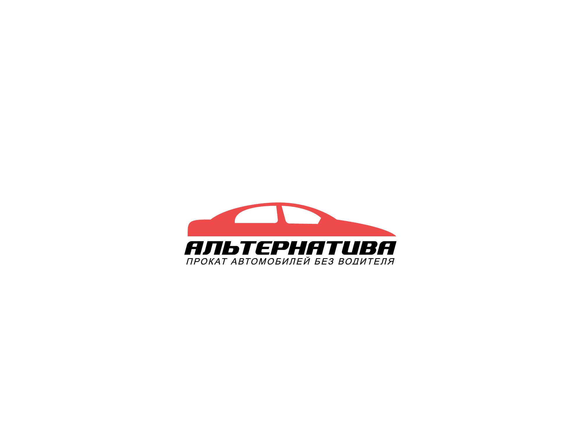 Логотип для проката автомобилей - дизайнер Alphir