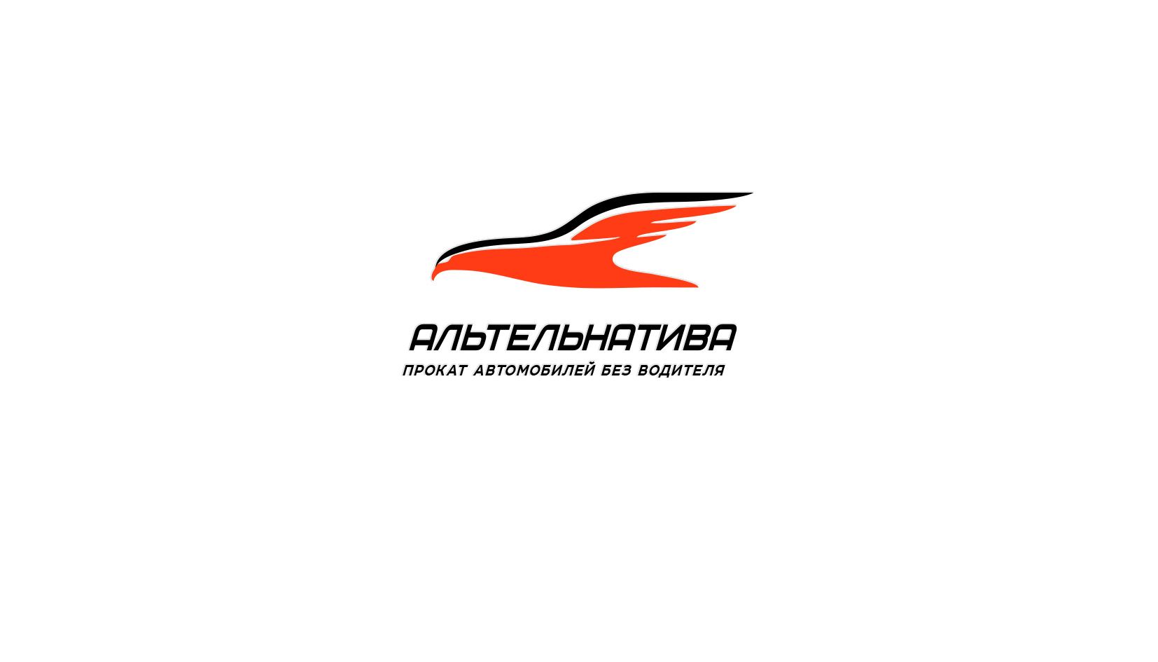 Логотип для проката автомобилей - дизайнер andblin61