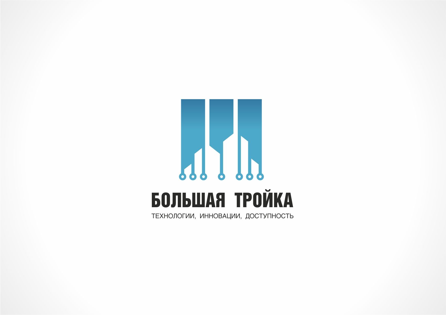 Логотип инновационной компании Большая Тройка - дизайнер designer79