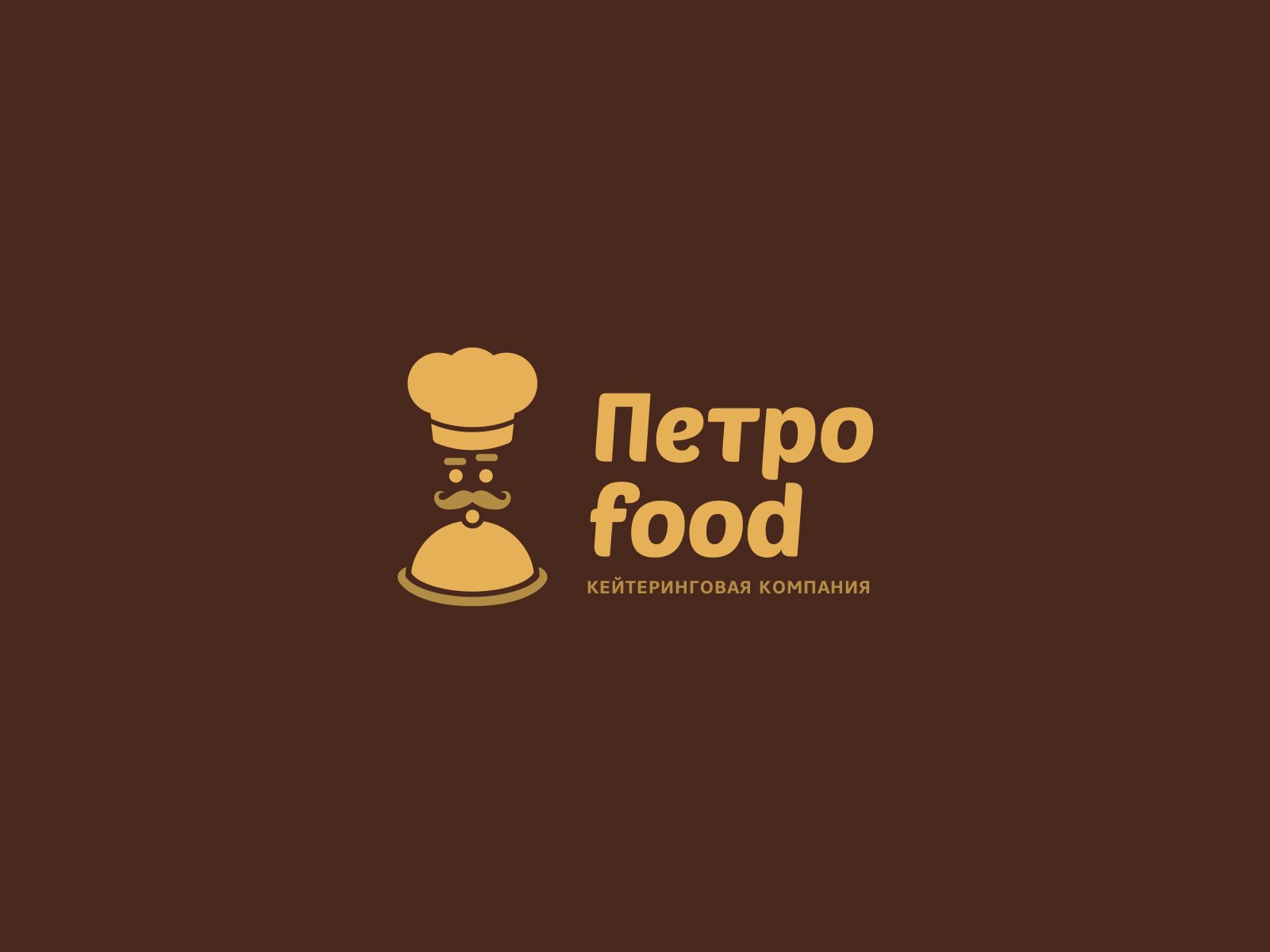 Логотип и фирменный стиль для Петро food  - дизайнер U4po4mak