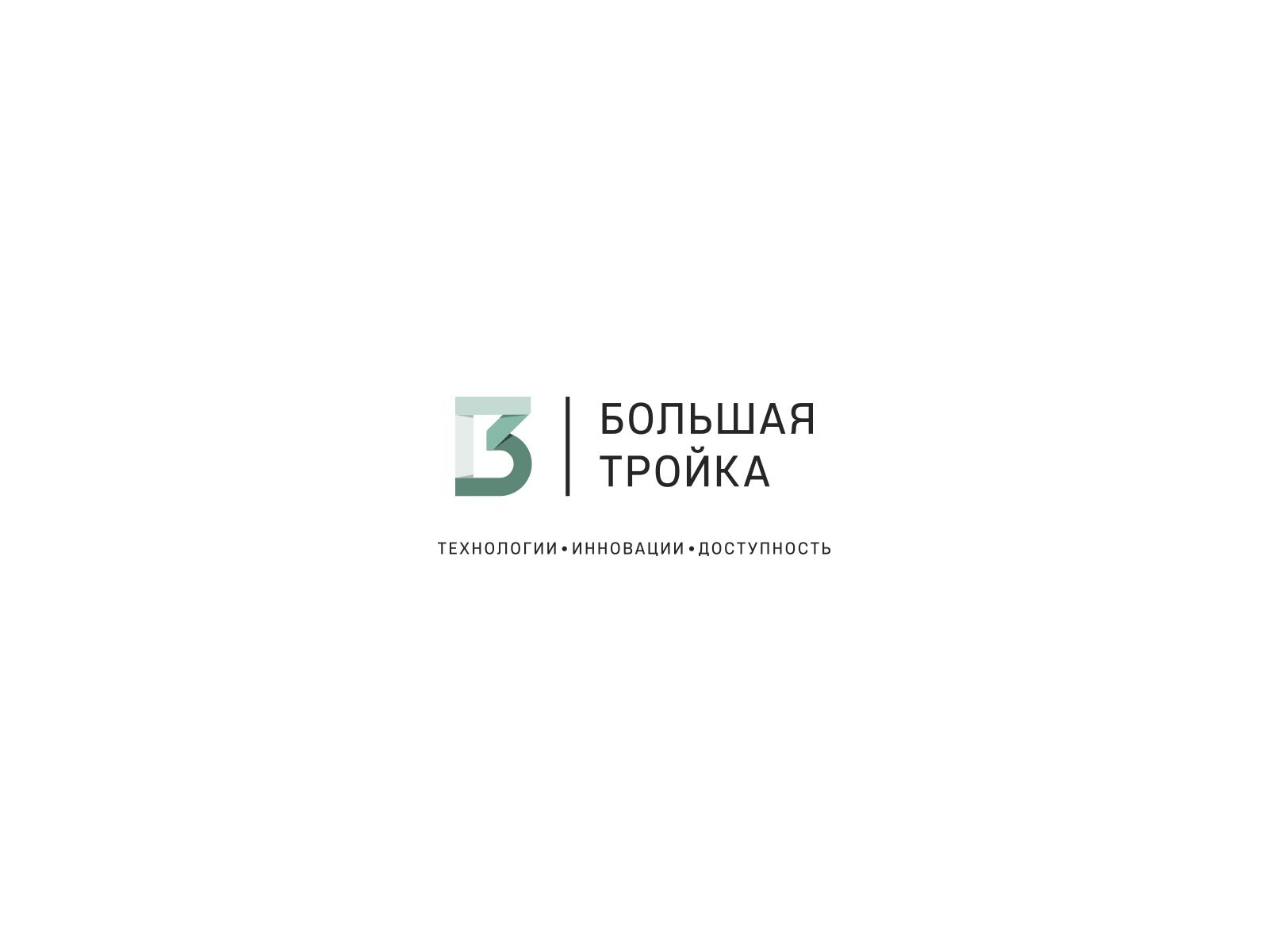 Логотип инновационной компании Большая Тройка - дизайнер U4po4mak