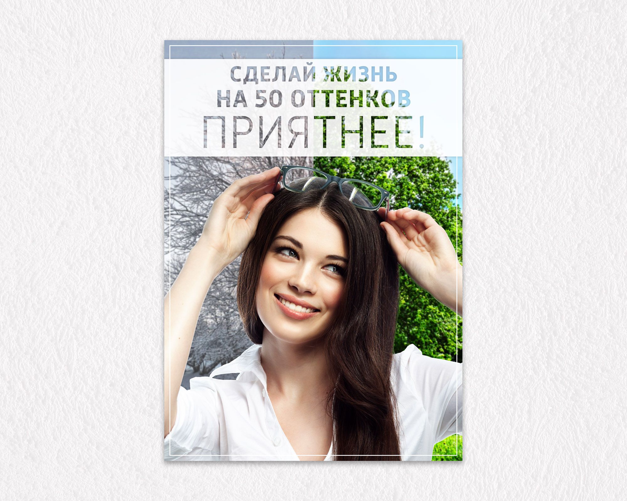 Плакат 50 оттенков счастья - дизайнер chumarkov