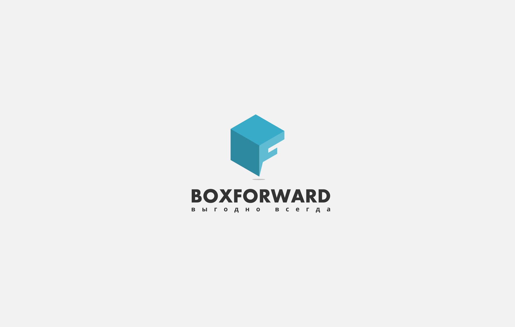 Логотип для компании BoxForward - дизайнер qwertymax2