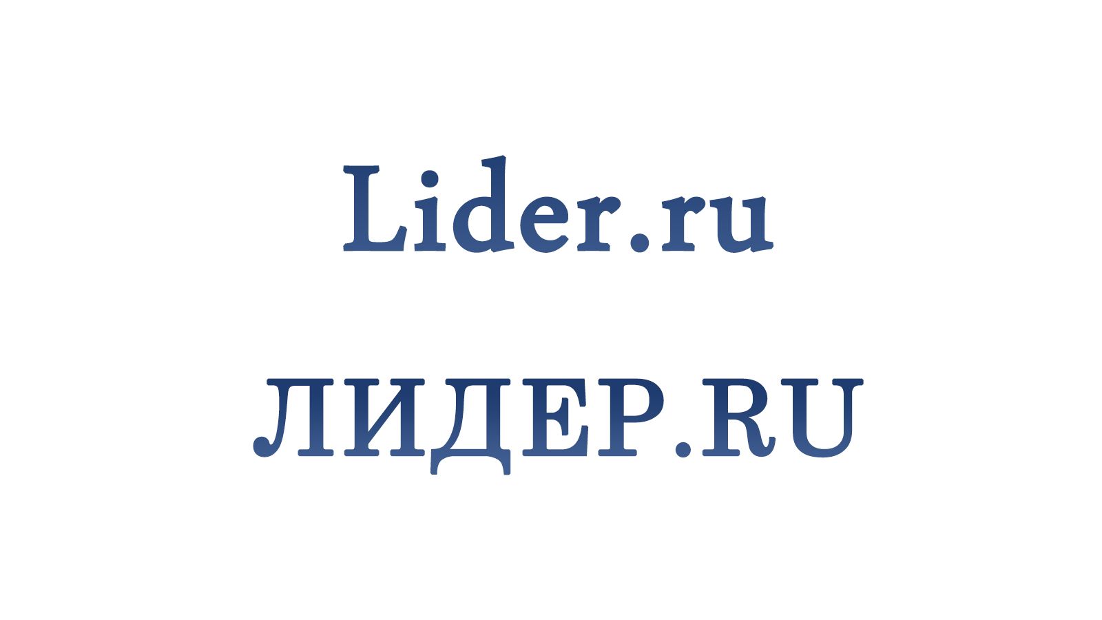 Логотип новостного бизнес сайта Lider.ru - дизайнер dwetu