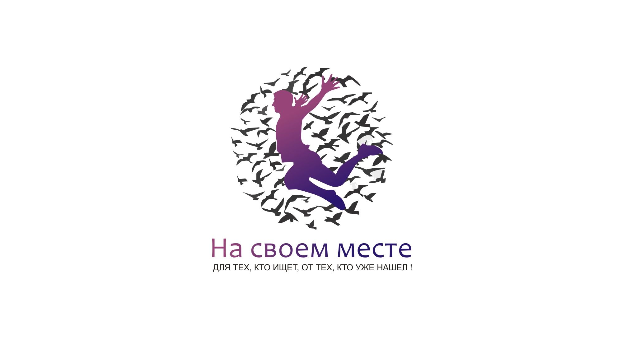 Логотип проекта На своем месте  - дизайнер markosov