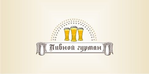 Логотип магазина разливного пива - дизайнер RunaVP