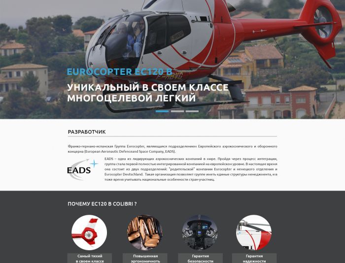 Продажа вертолета EUROCOPTER EC120 B - дизайнер Mihail-L