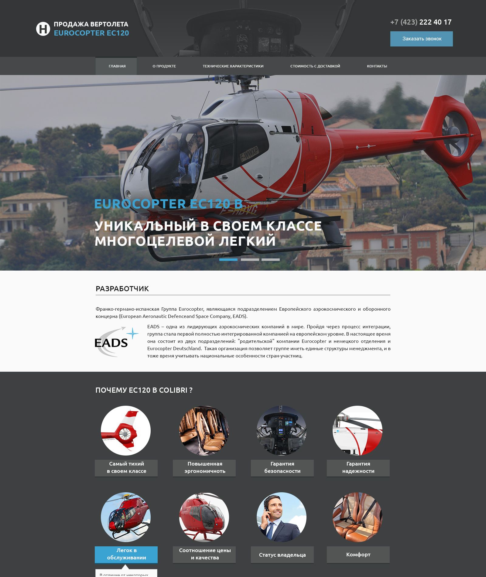 Продажа вертолета EUROCOPTER EC120 B - дизайнер Mihail-L