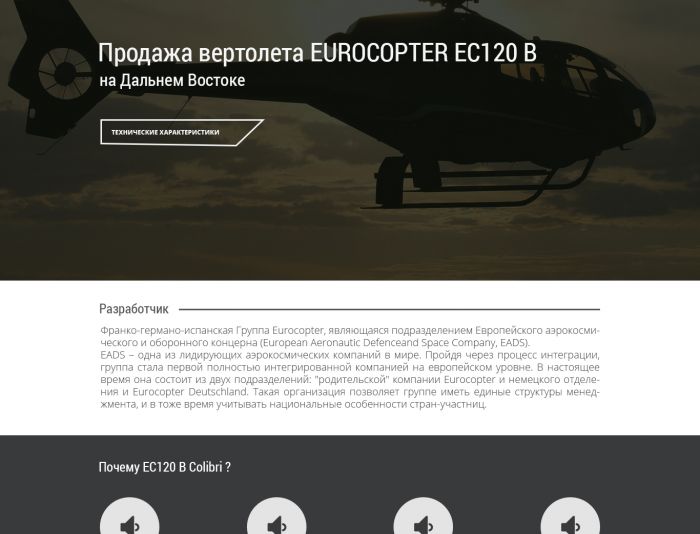 Продажа вертолета EUROCOPTER EC120 B - дизайнер asyamorgunova