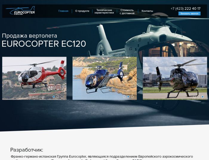 Продажа вертолета EUROCOPTER EC120 B - дизайнер splinter7