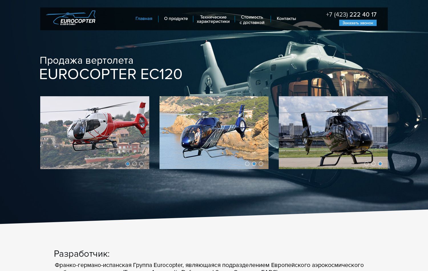 Продажа вертолета EUROCOPTER EC120 B - дизайнер splinter7