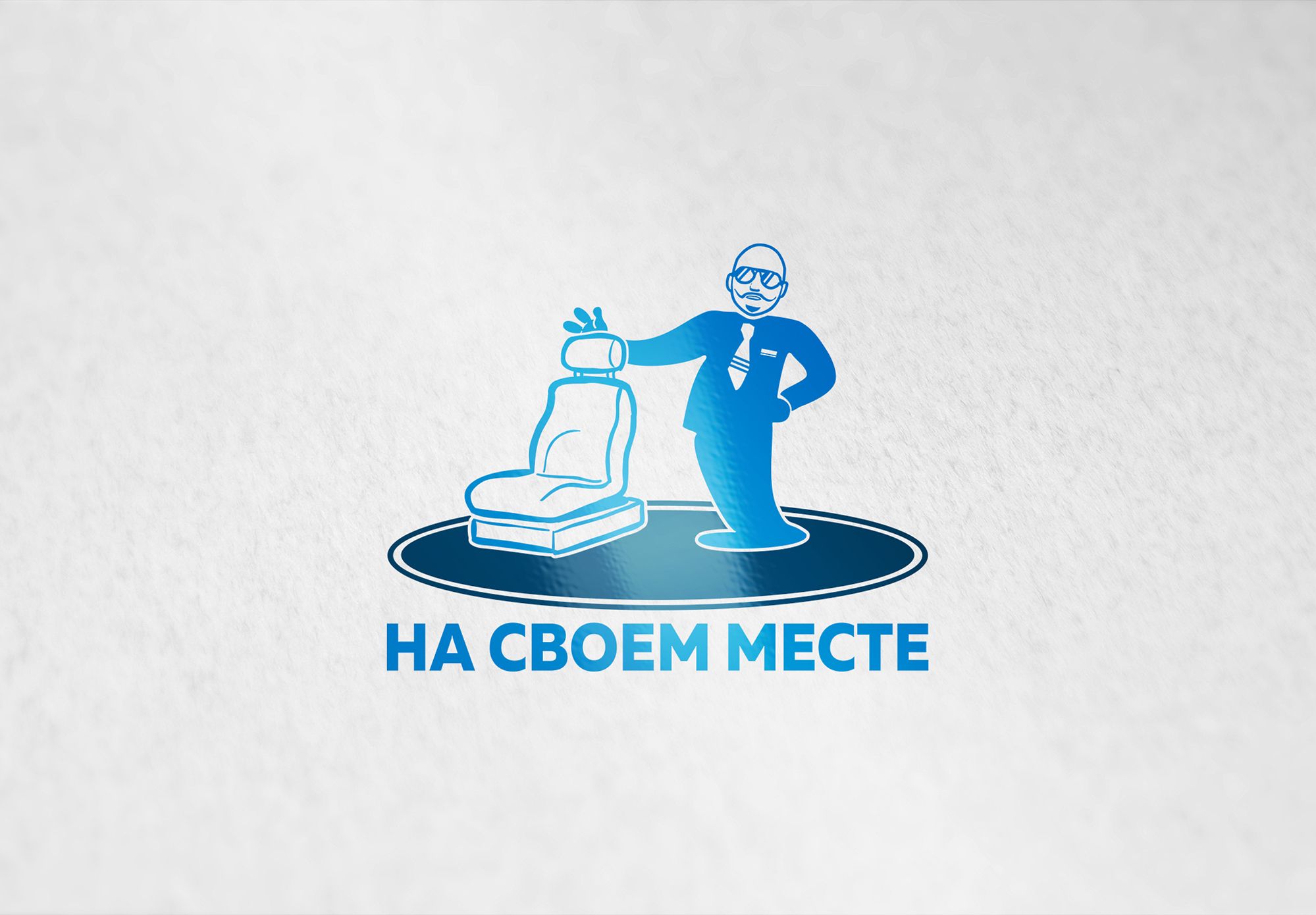 Логотип проекта На своем месте  - дизайнер hsochi