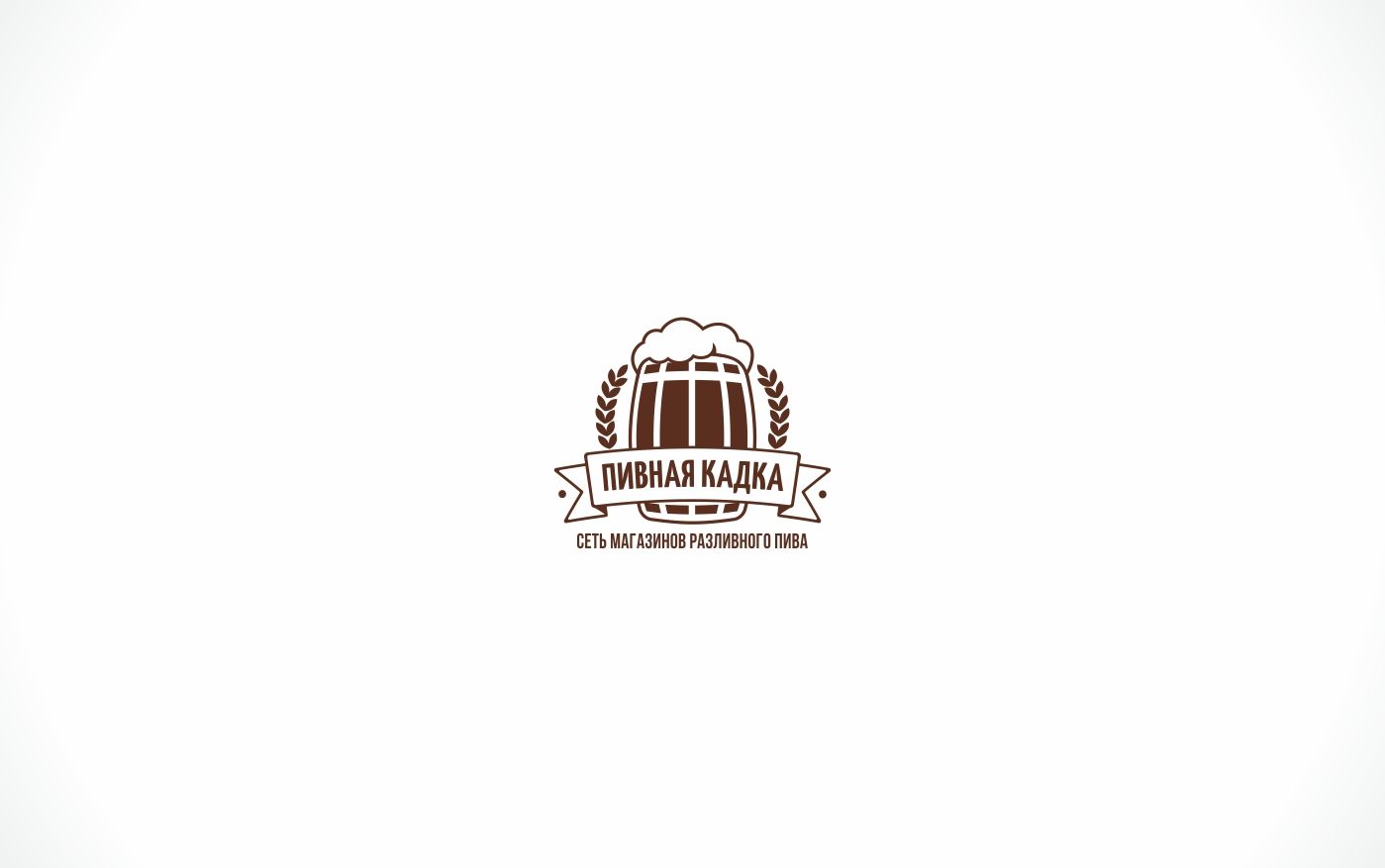 Логотип магазина разливного пива - дизайнер mikewas