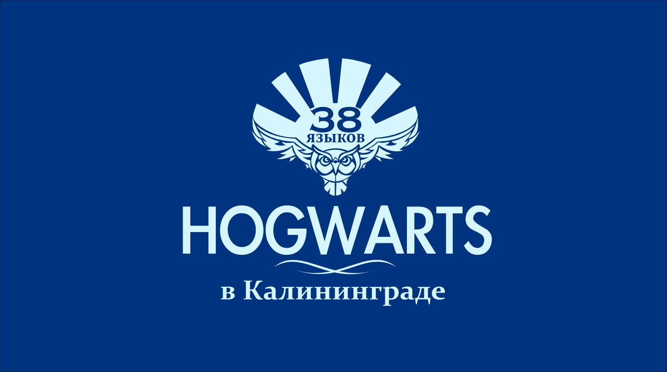 Лого для сети языковых школ HOGWARTS (38 языков) - дизайнер elenakol