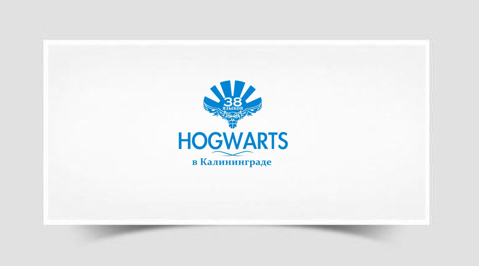 Лого для сети языковых школ HOGWARTS (38 языков) - дизайнер elenakol