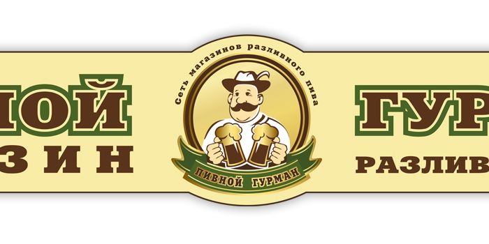 Логотип магазина разливного пива - дизайнер art-valeri