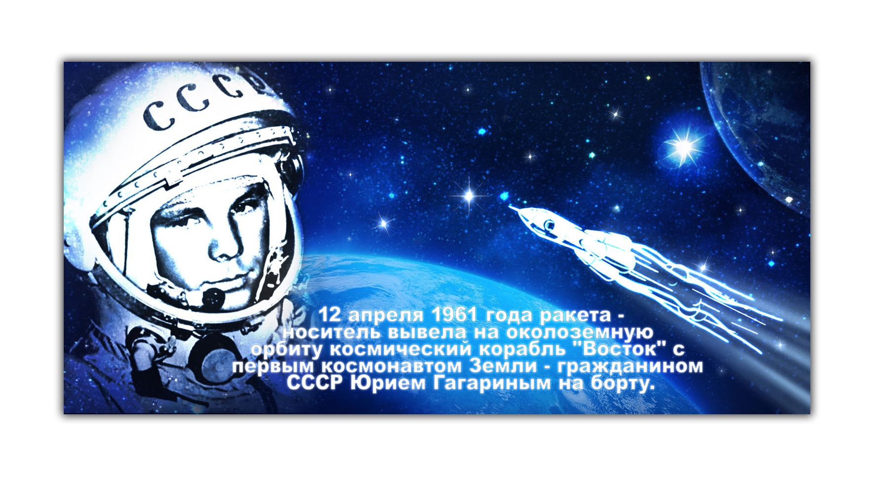 Плакат «Гагарин в космосе» - дизайнер art-valeri