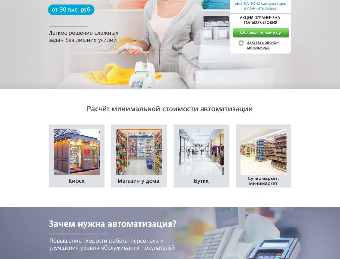 Автоматизация магазинов розничной торговли - LP - дизайнер a-iva