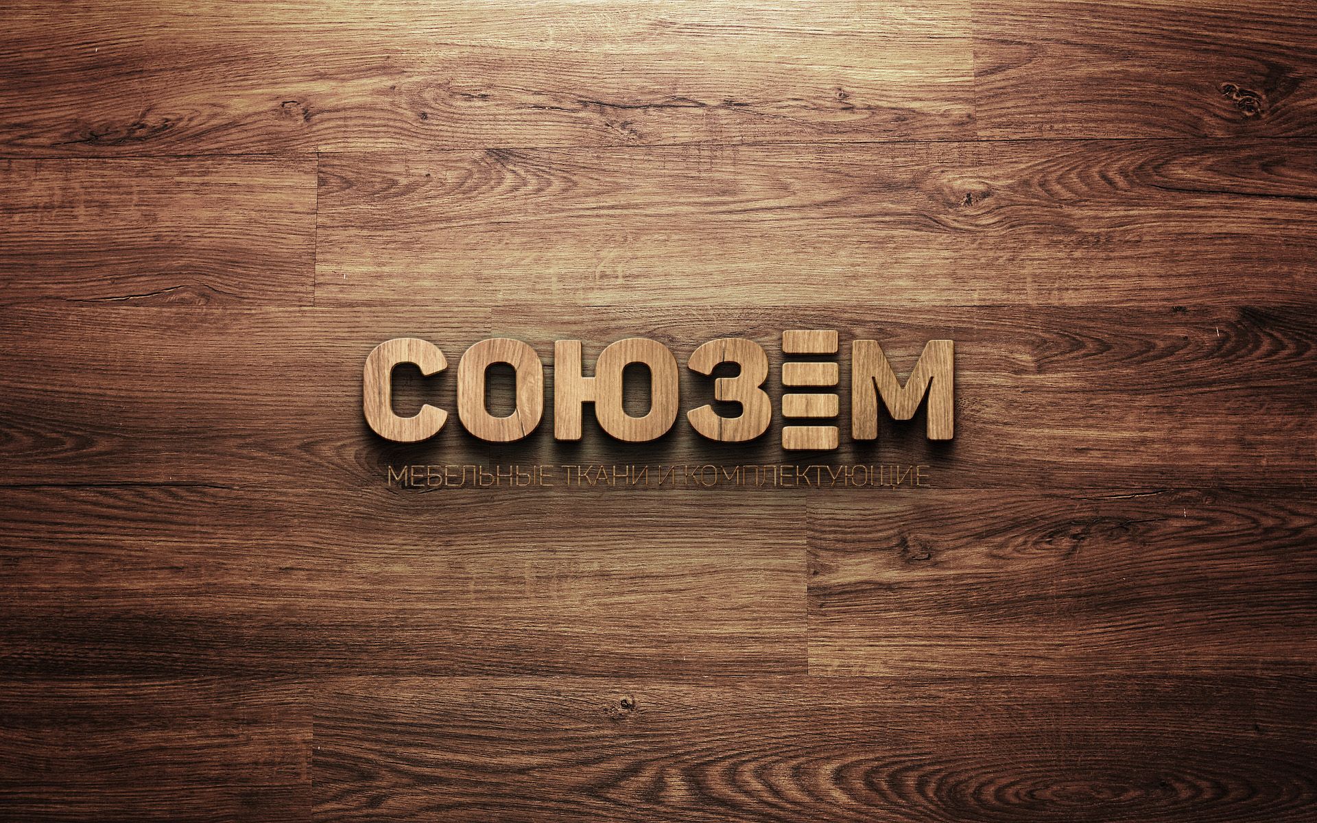 Логотип для компании мебельных тканей (ребрендинг) - дизайнер Pulkov