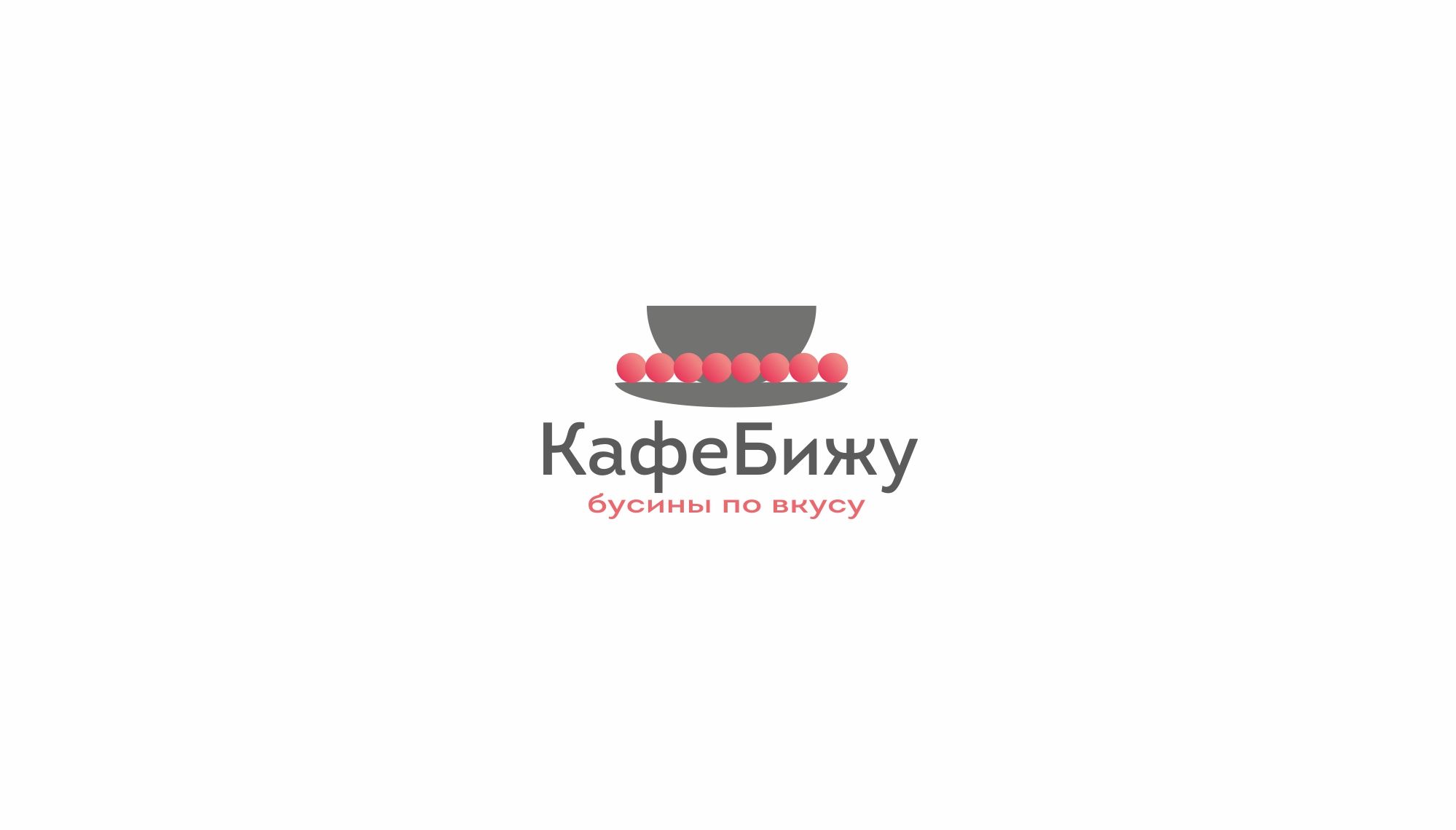 Лого и фирменный стиль для КафеБижу - дизайнер markosov