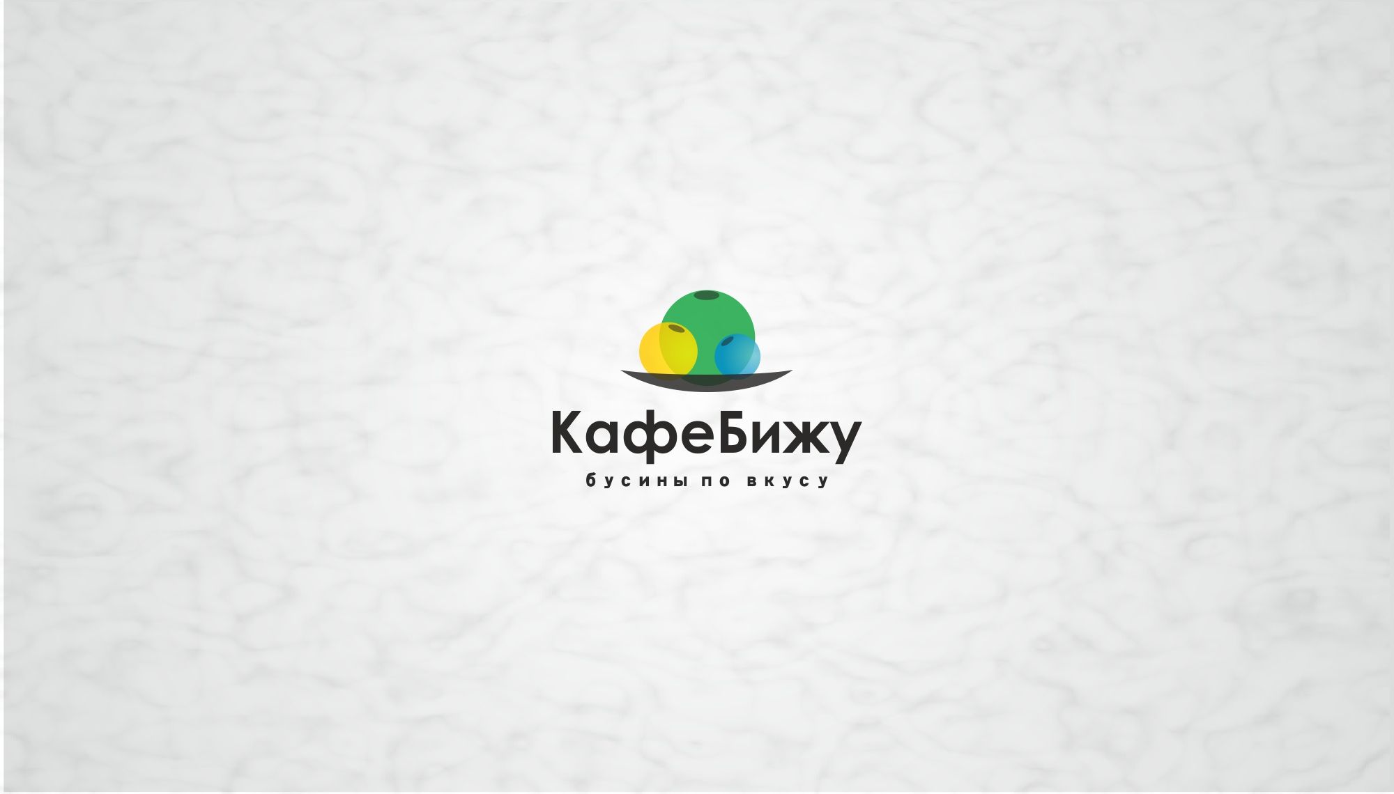 Лого и фирменный стиль для КафеБижу - дизайнер markosov