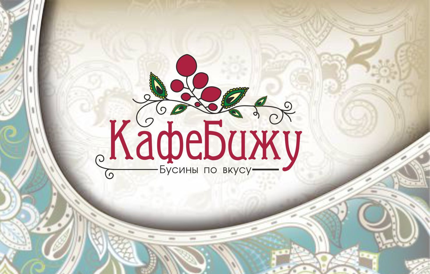 Лого и фирменный стиль для КафеБижу - дизайнер Kseniya