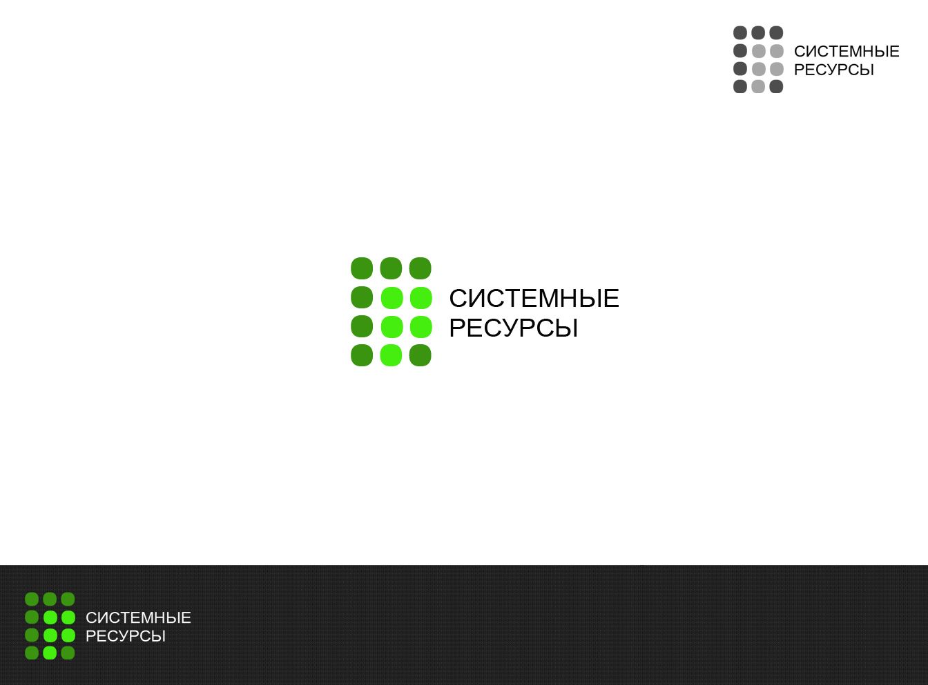 Логотип для Системные ресурсы - дизайнер webgrafika