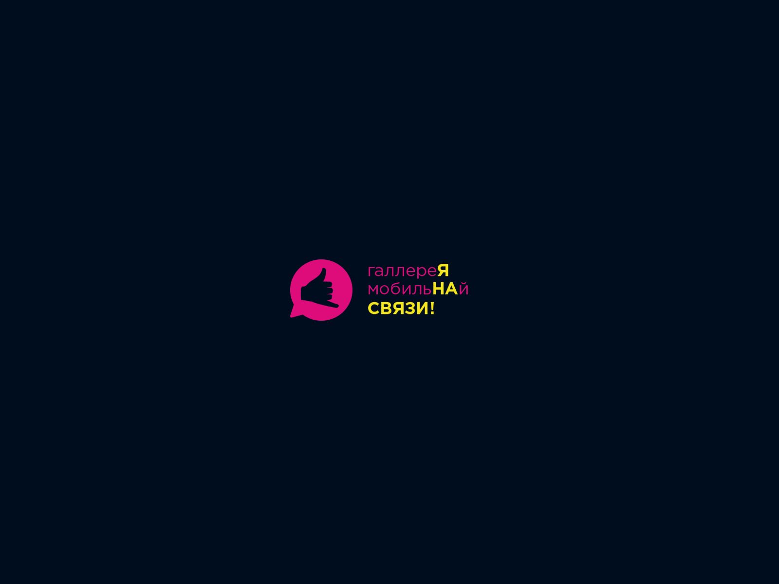 Лого и фирменный стиль для ГаллереЯ МобильНАй СВЯЗИ - дизайнер U4po4mak