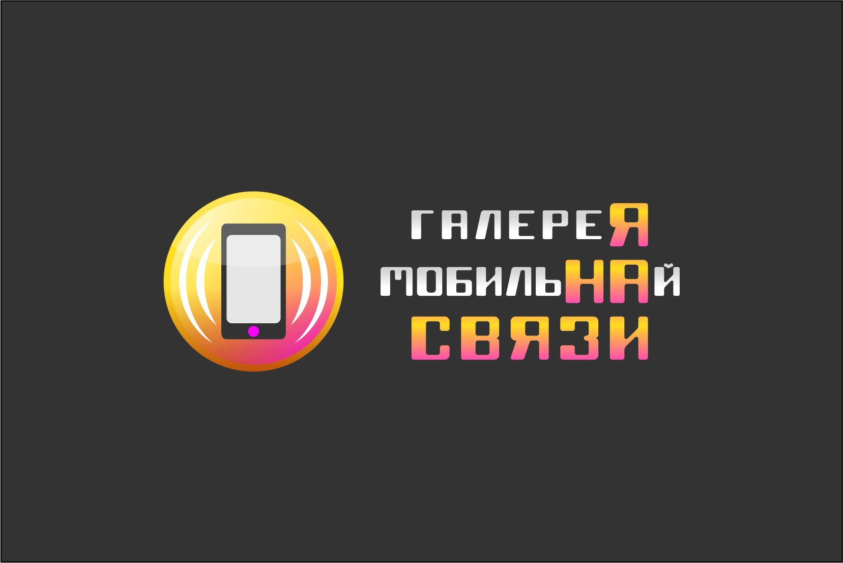 Лого и фирменный стиль для ГаллереЯ МобильНАй СВЯЗИ - дизайнер graphin4ik