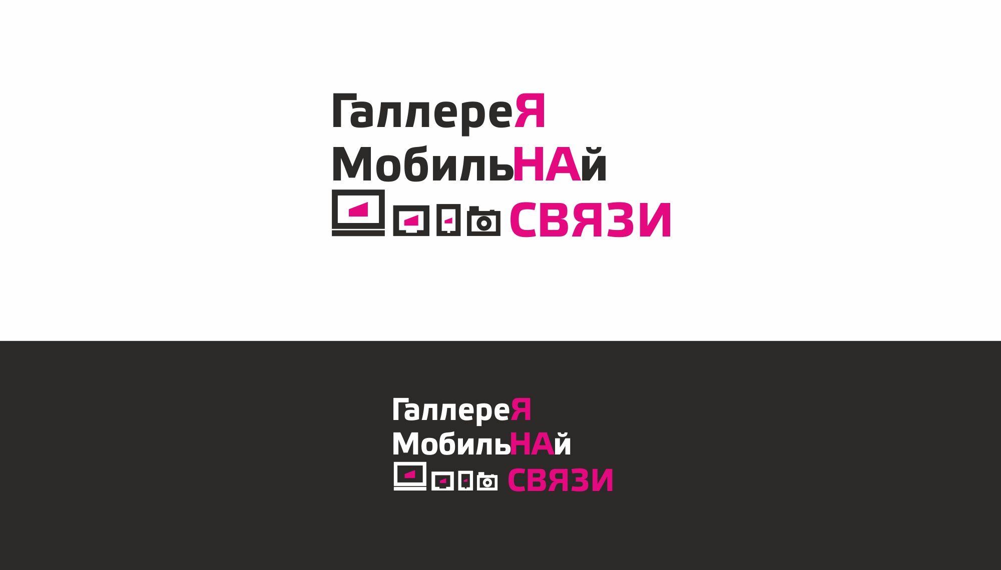 Лого и фирменный стиль для ГаллереЯ МобильНАй СВЯЗИ - дизайнер markosov