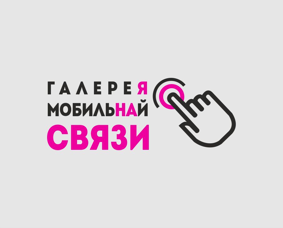 Лого и фирменный стиль для ГаллереЯ МобильНАй СВЯЗИ - дизайнер natachka