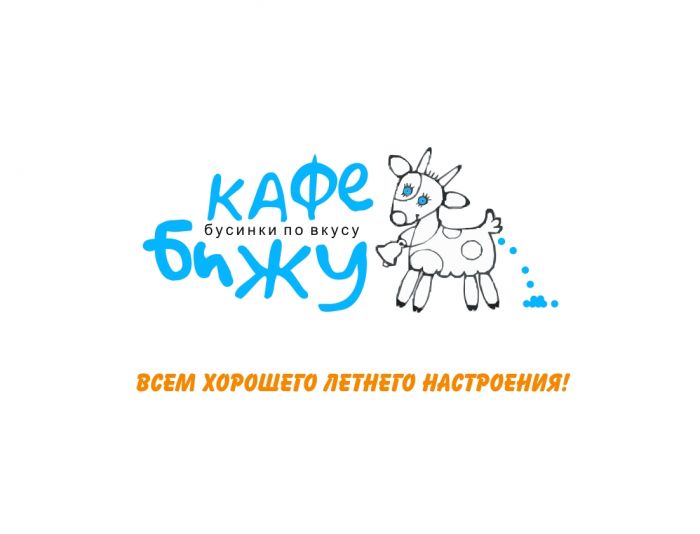Лого и фирменный стиль для КафеБижу - дизайнер 19_andrey_66