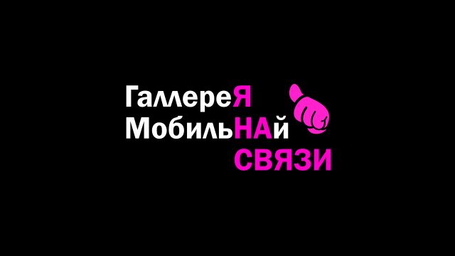 Лого и фирменный стиль для ГаллереЯ МобильНАй СВЯЗИ - дизайнер godrinktea
