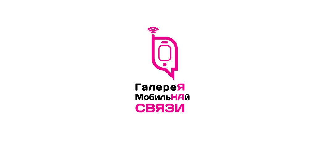 Лого и фирменный стиль для ГаллереЯ МобильНАй СВЯЗИ - дизайнер arturus