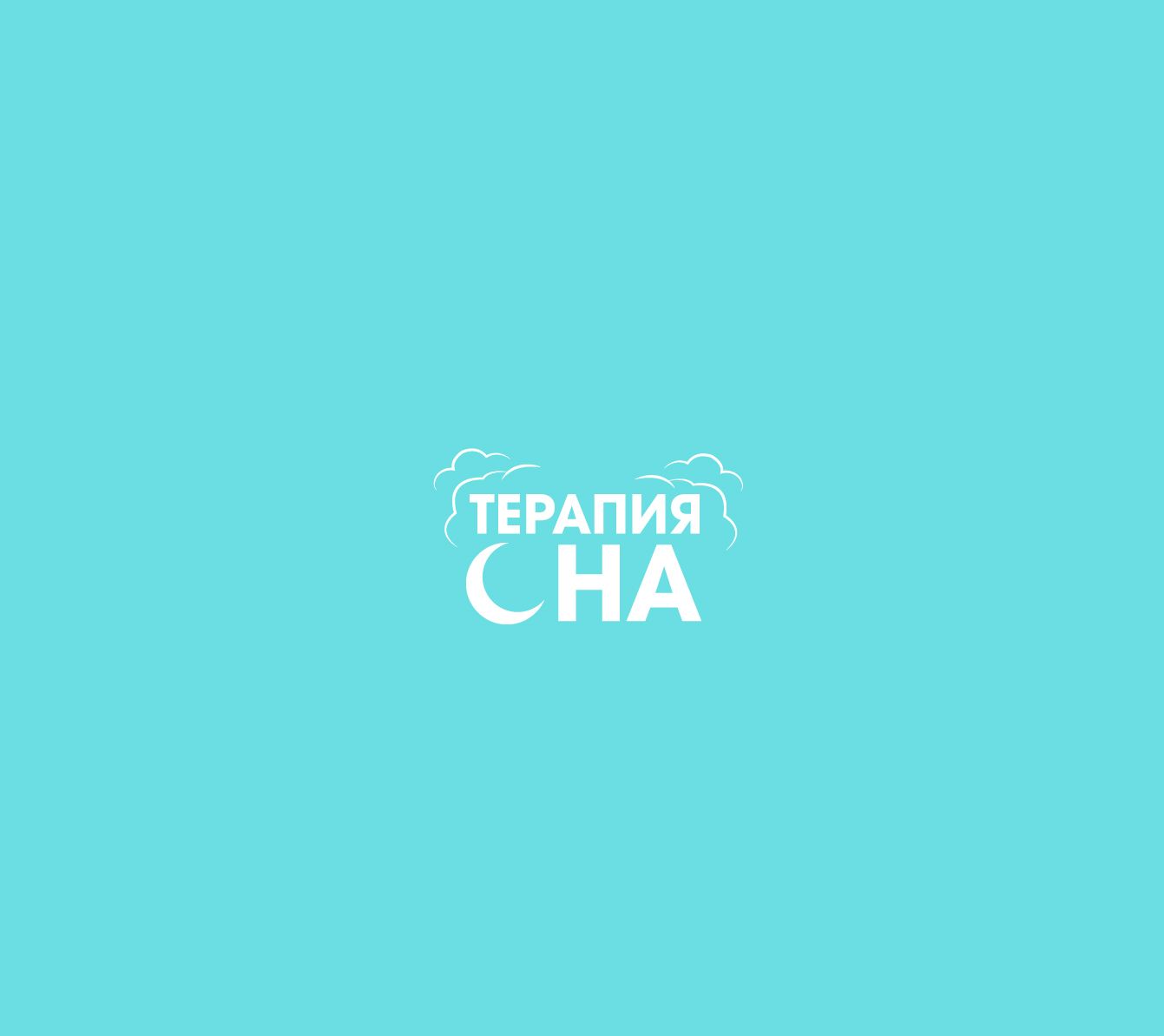 Логотип для Терапия Сна - дизайнер SmolinDenis