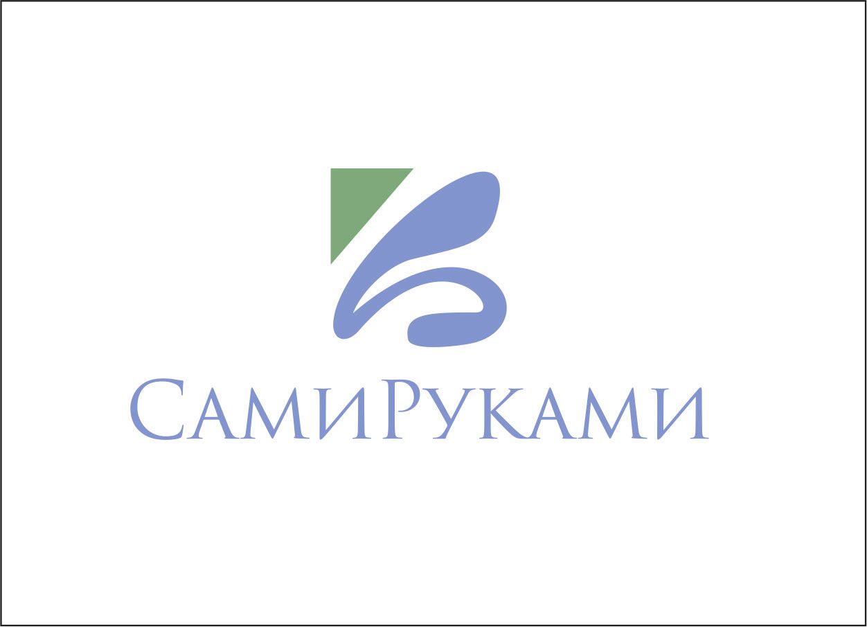 Лого и фирменный стиль для СамиРуками - дизайнер petrinka