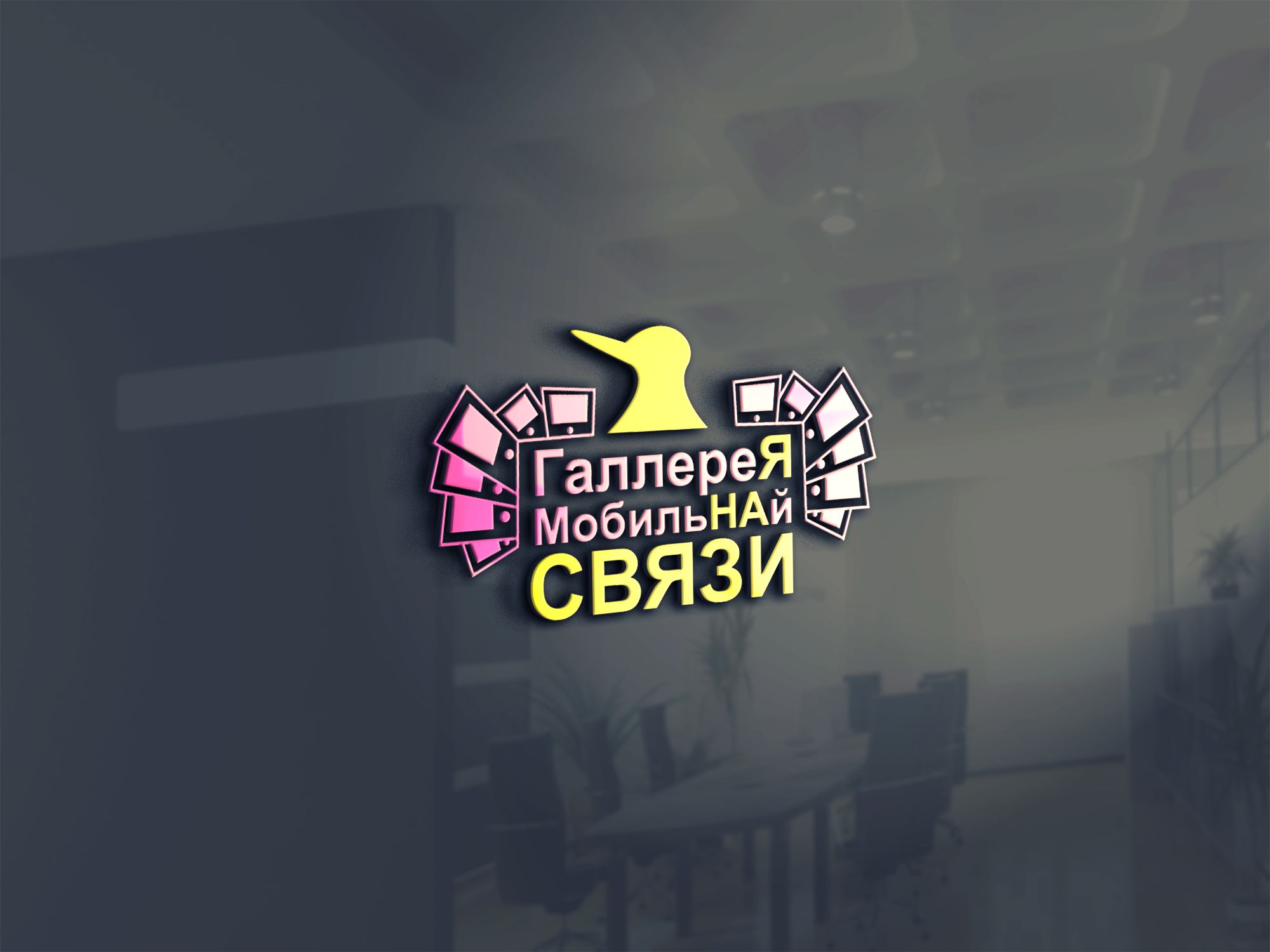 Лого и фирменный стиль для ГаллереЯ МобильНАй СВЯЗИ - дизайнер SmolinDenis