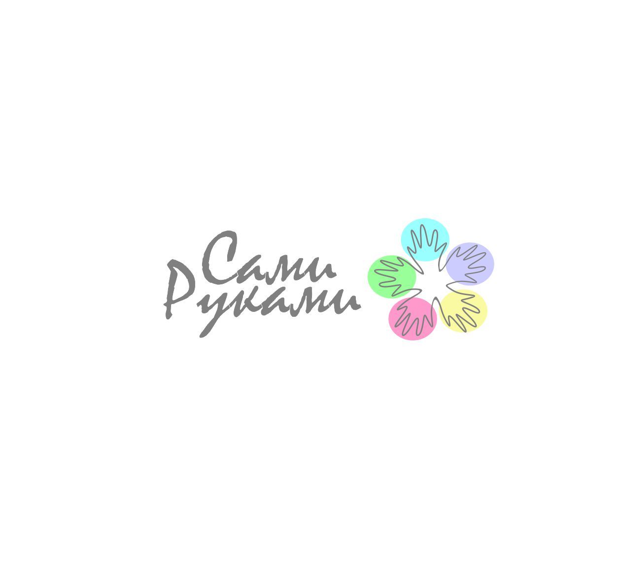 Лого и фирменный стиль для СамиРуками - дизайнер dbyjuhfl