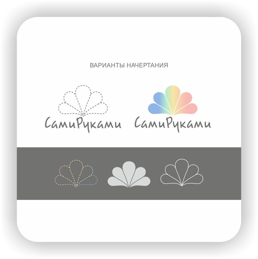 Лого и фирменный стиль для СамиРуками - дизайнер Nikus