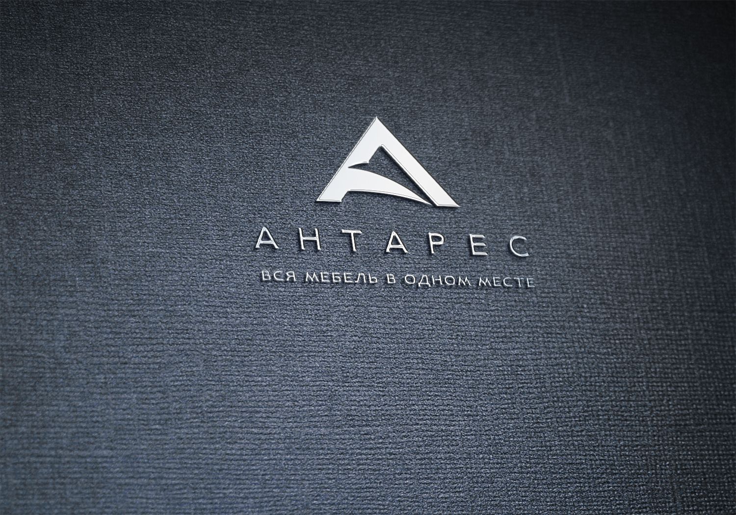 Логотип для Антарес; Мебельная компания Антарес - дизайнер webmax