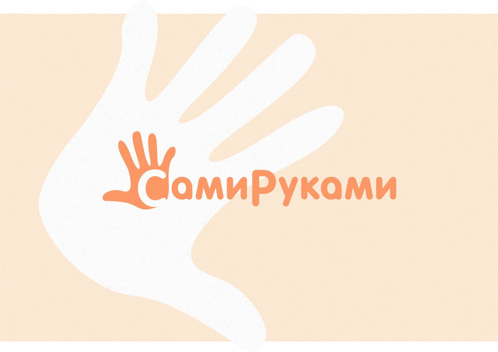 Лого и фирменный стиль для СамиРуками - дизайнер graphin4ik