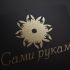 Лого и фирменный стиль для СамиРуками - дизайнер trojni